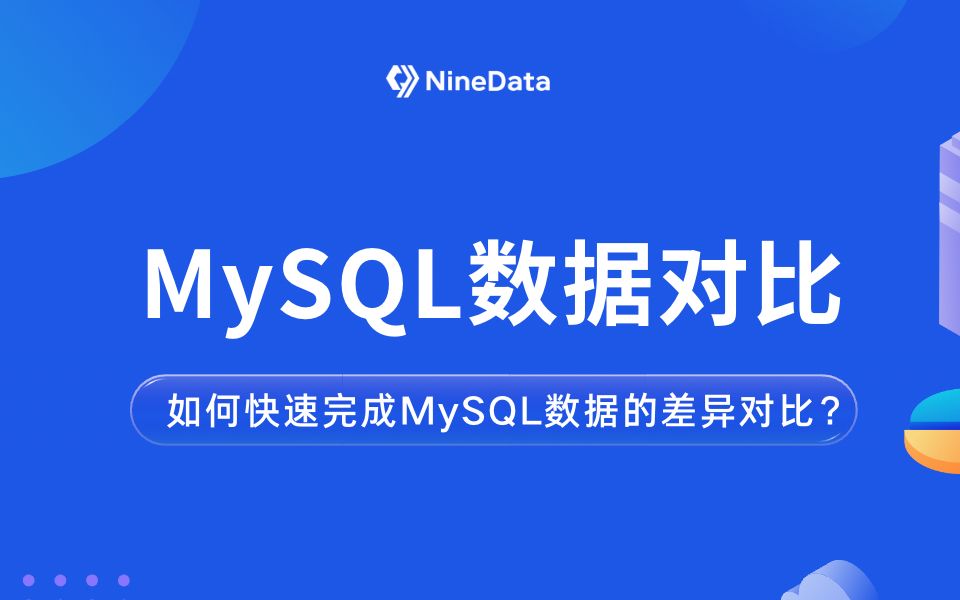 如何快速完成MySQL数据的差异对比?
