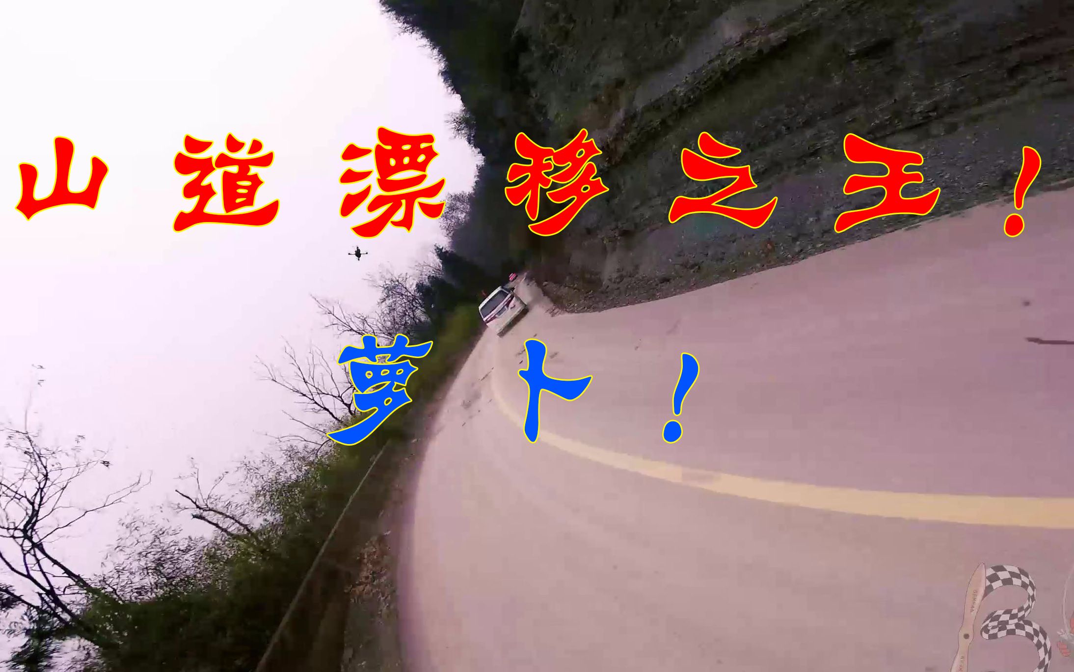 山路崎岖一镜到底你能想象有多长的路吗?哔哩哔哩bilibili