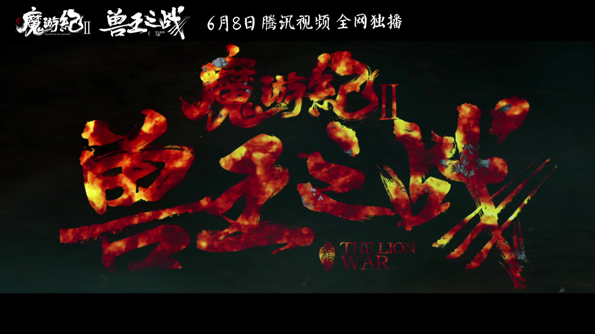 [图]【NL&阿睿】献唱主题曲《易水别赋》，再赠《魔游纪Ⅱ兽王之战》