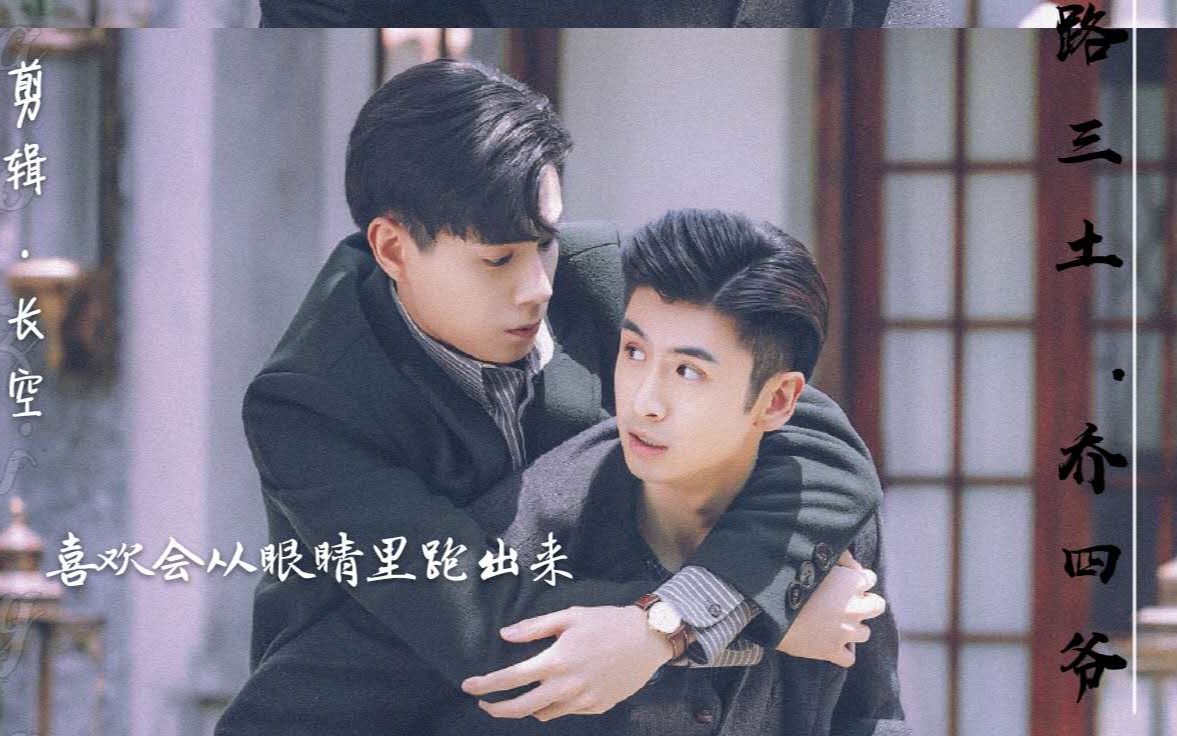 路垚x乔楚生 《无人之岛》虐向