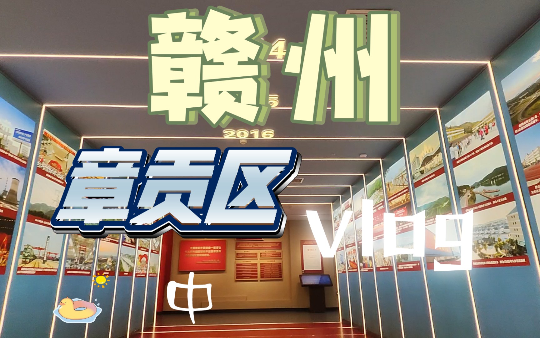 『赣州』章贡区vlog 中哔哩哔哩bilibili