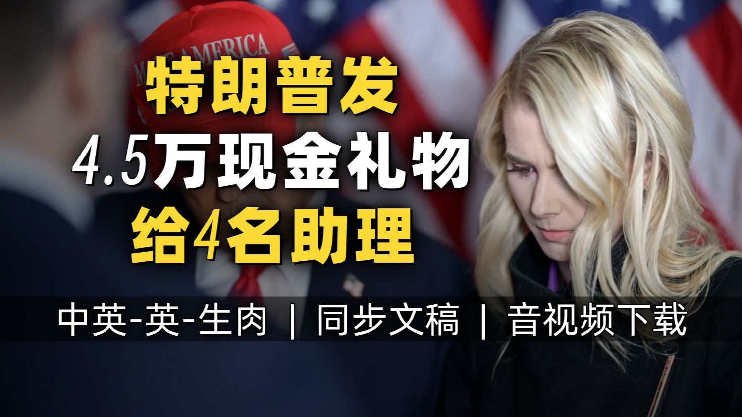 【CBS 附文稿】特朗普给娜塔莉·哈普等4名助手每人发4.5万美元现金礼物引发争论 白宫回应：老板私人行为无可厚非 [中英-英-生肉]
