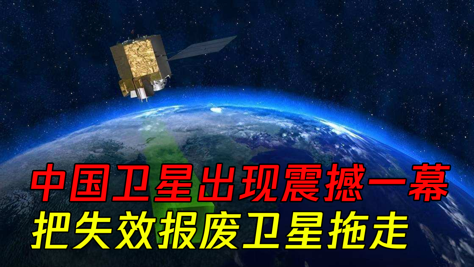 [图]中国卫星出现震撼一幕，把失效报废卫星拖走，太空技术惊艳世界