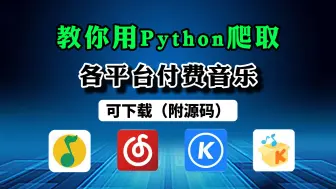 Download Video: 【Python爬虫】Python爬取全网VIP音乐，Python白嫖下QQ音乐付费歌曲下载（附源码）！