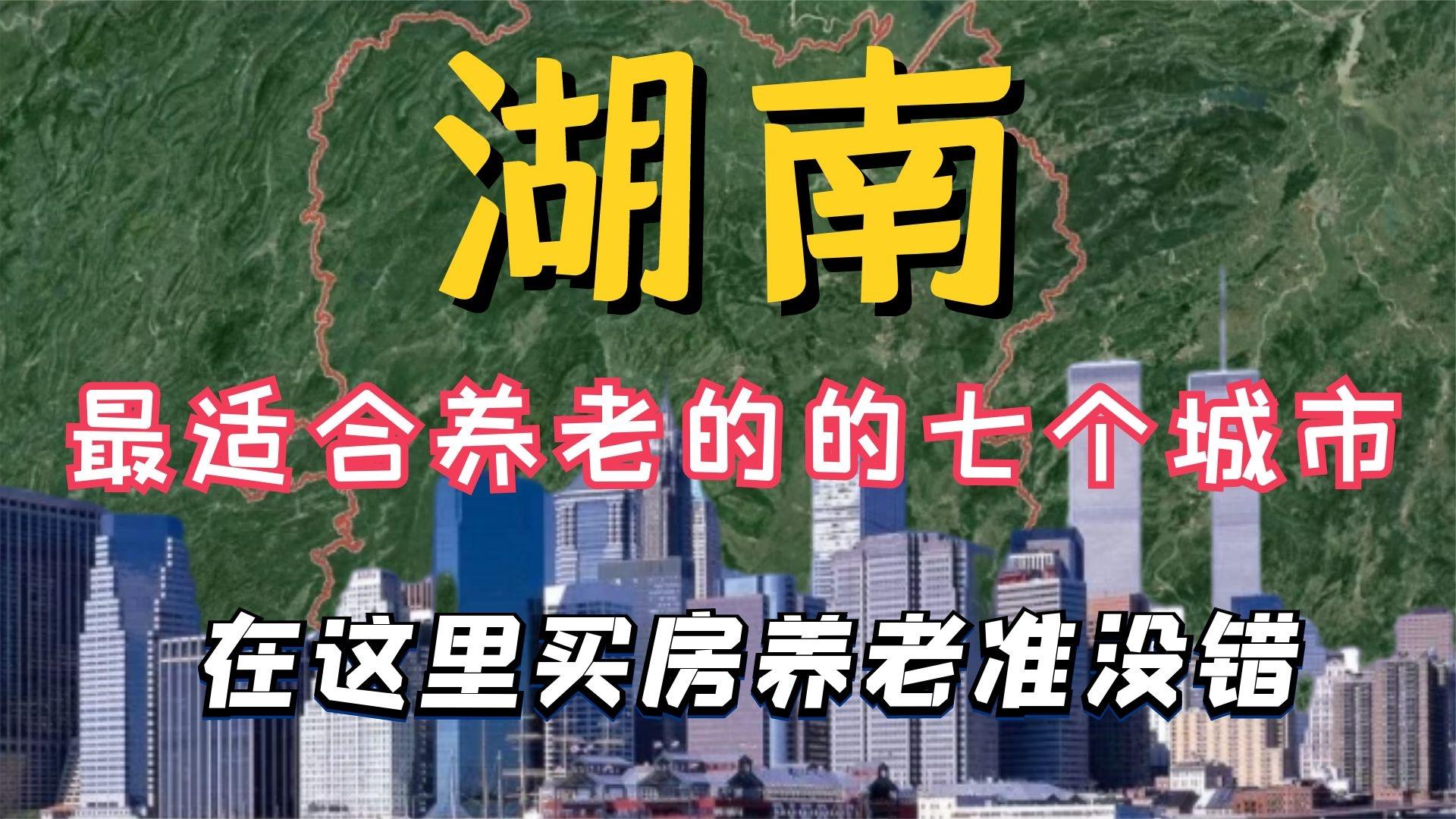 湖南:最适合定居和养老的七个城市,其中有没有你的家乡?哔哩哔哩bilibili