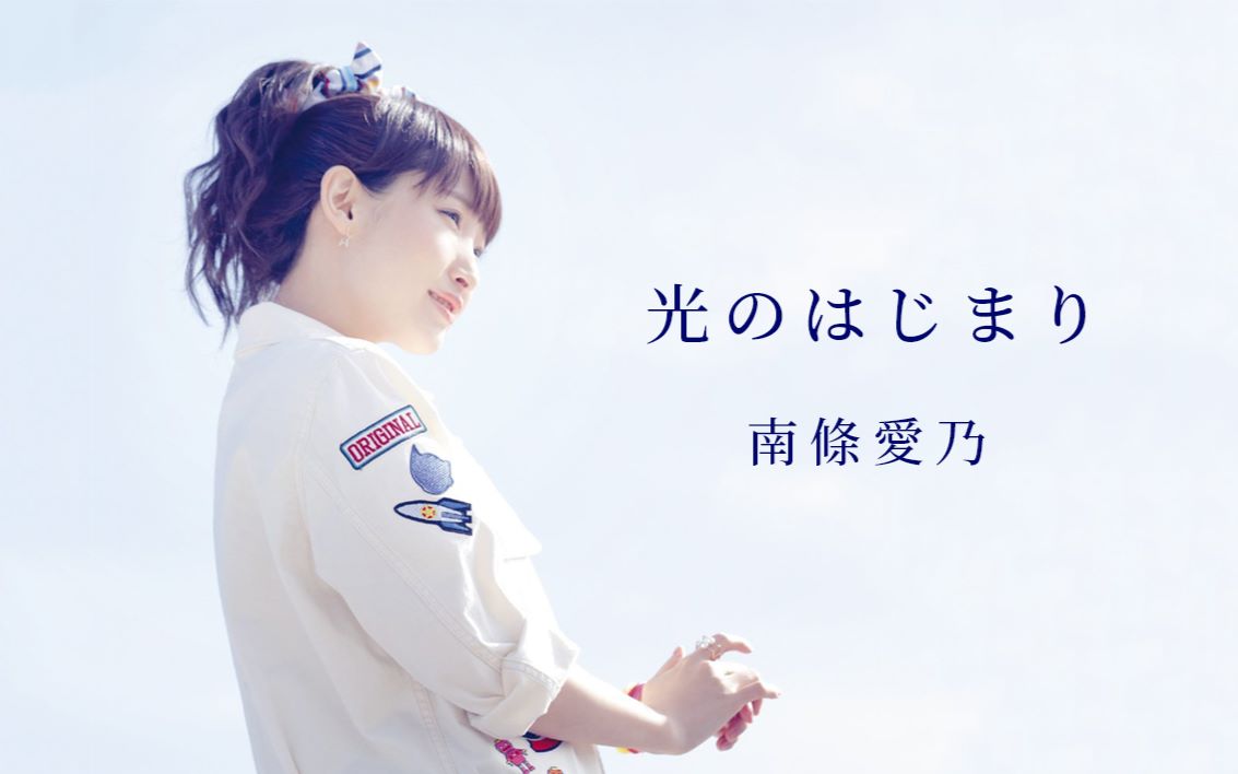 【jolfamily】南条爱乃「光的起源」mv及制作花絮