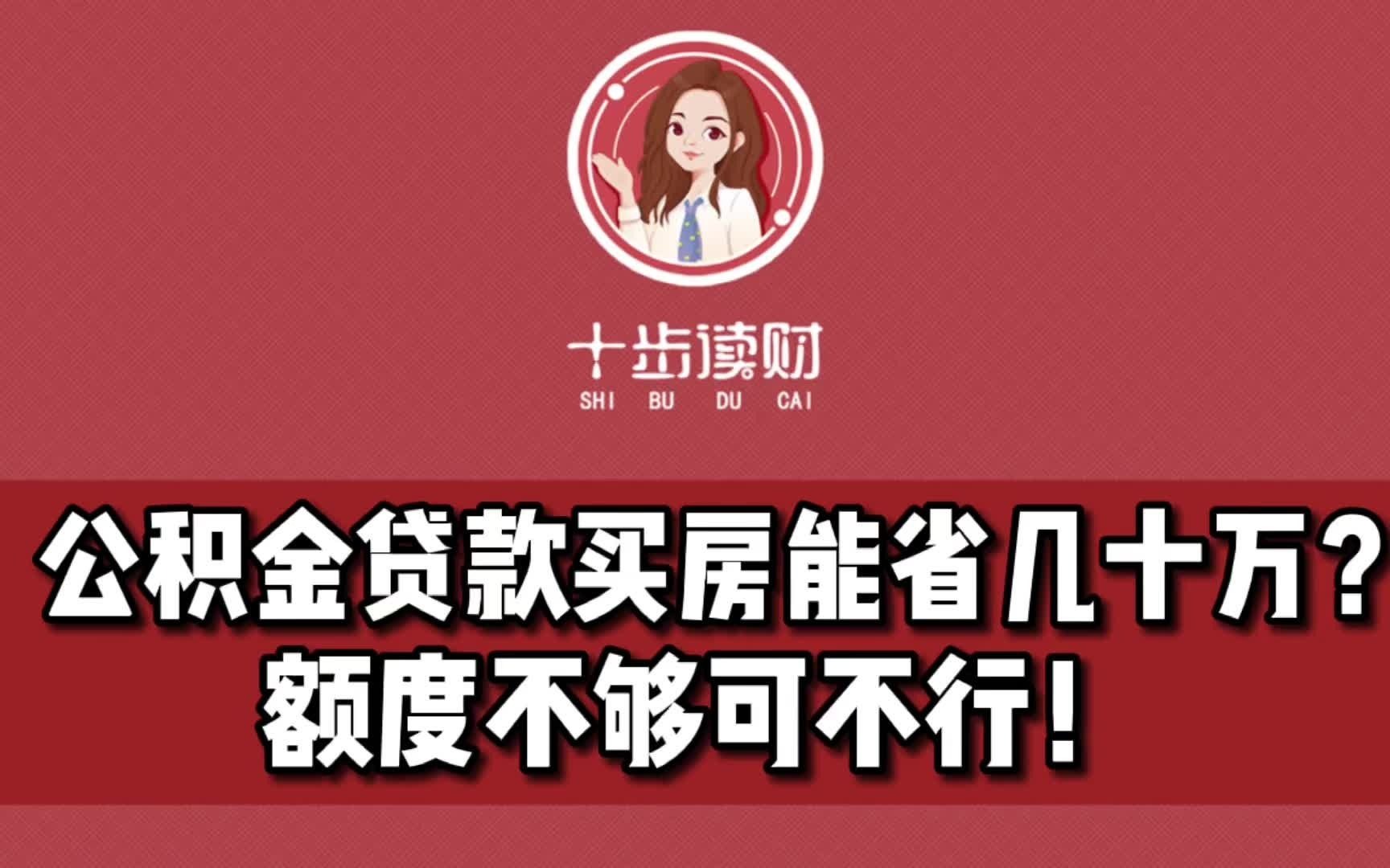 公积金贷款买房能省几十万?额度不够可不行!哔哩哔哩bilibili