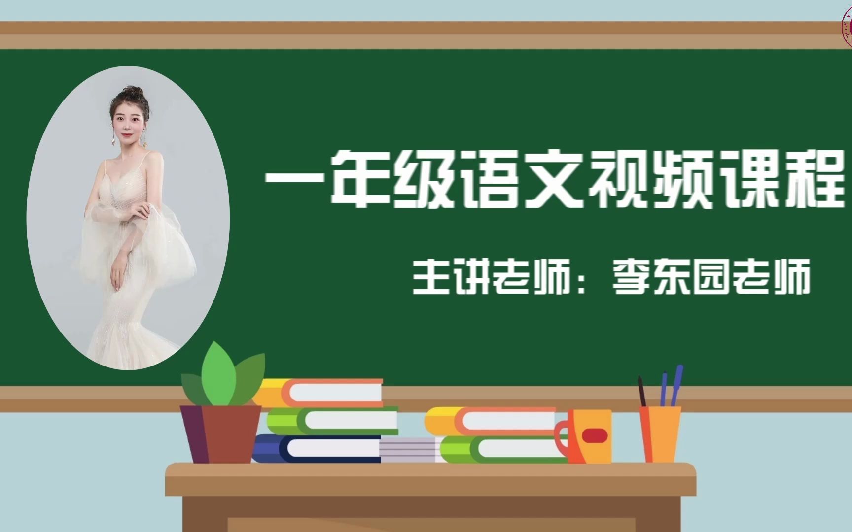 【2022求实附小视频网课 语文一年级《词语专项复习》】哔哩哔哩bilibili