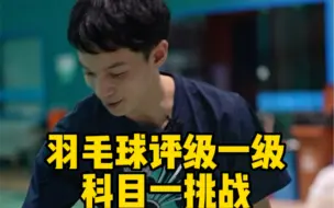 Télécharger la video: 健将挑战羽毛球评级一级，能否通过考验