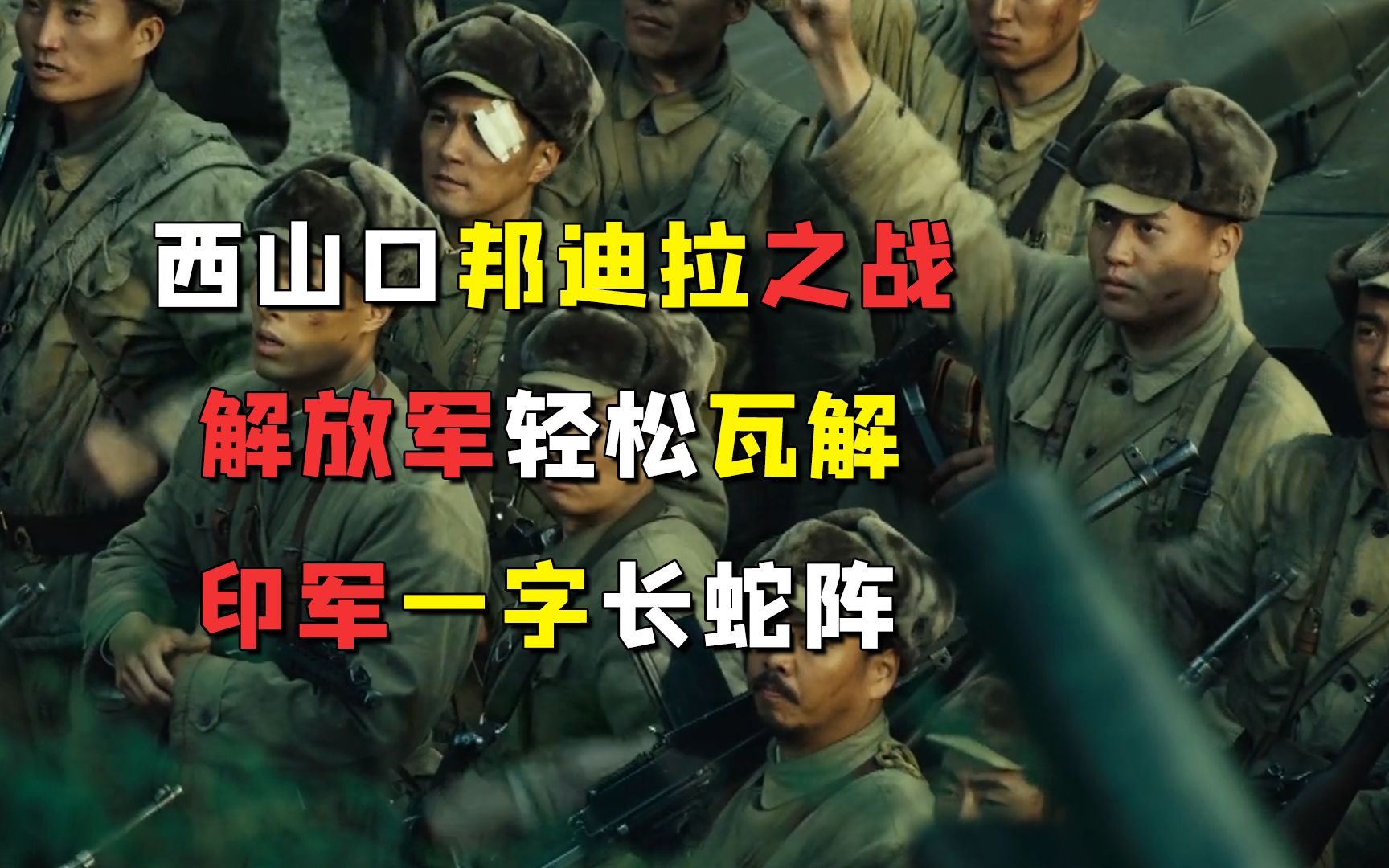 西山口邦迪拉之战解放军轻松瓦解印军一字长蛇阵