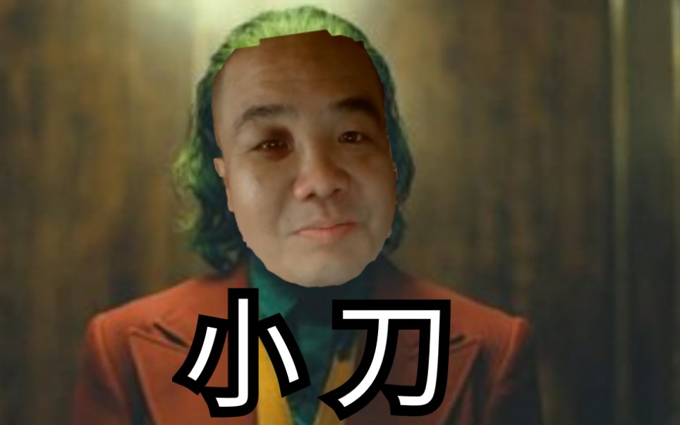 《小丑》东北特供版,刀哥主演