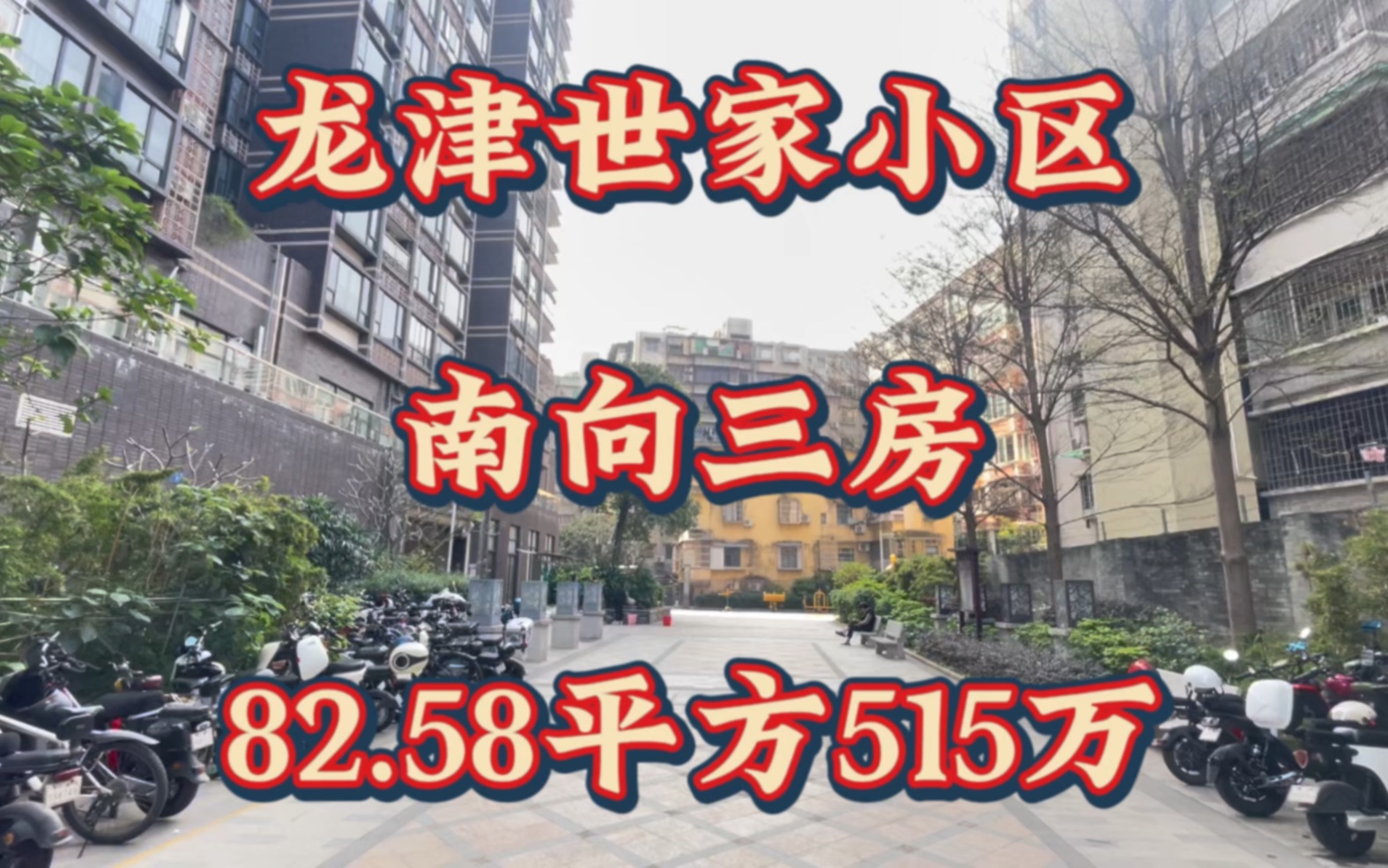 龙津世家小区,楼龄新,精装南向三房,保养好,拎包入住,售价515万哔哩哔哩bilibili