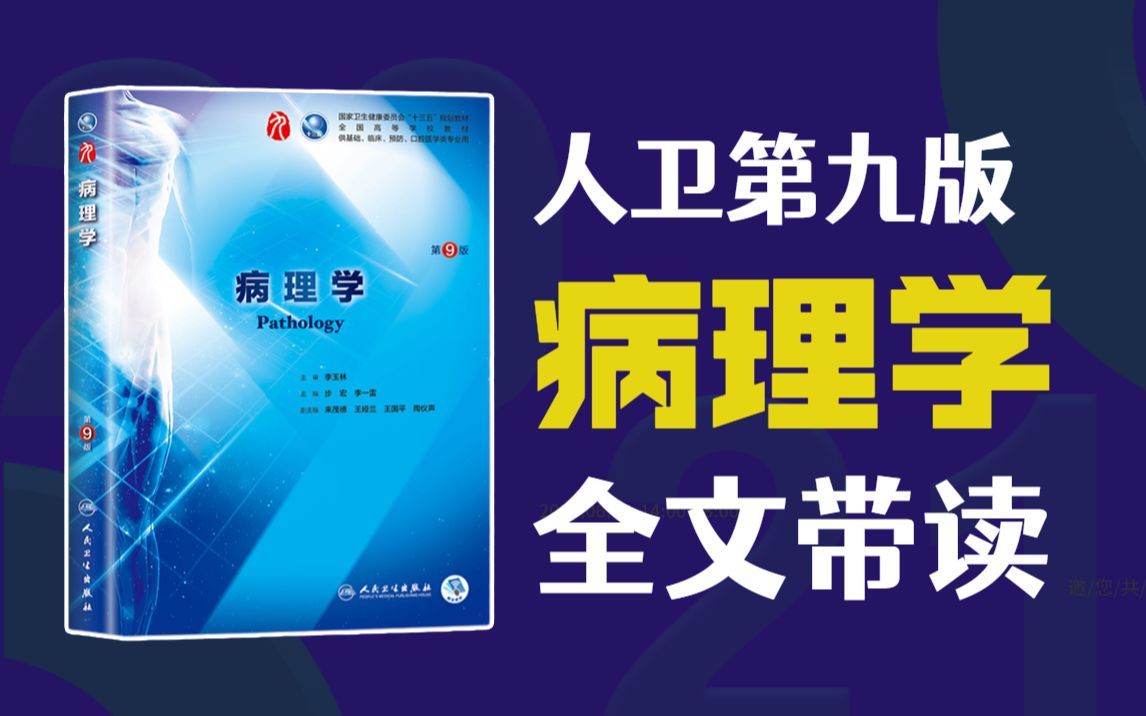 人卫第九版《病理学》教材逐字逐句全文带读 听书 持续更新 医学生助眠神器哔哩哔哩bilibili