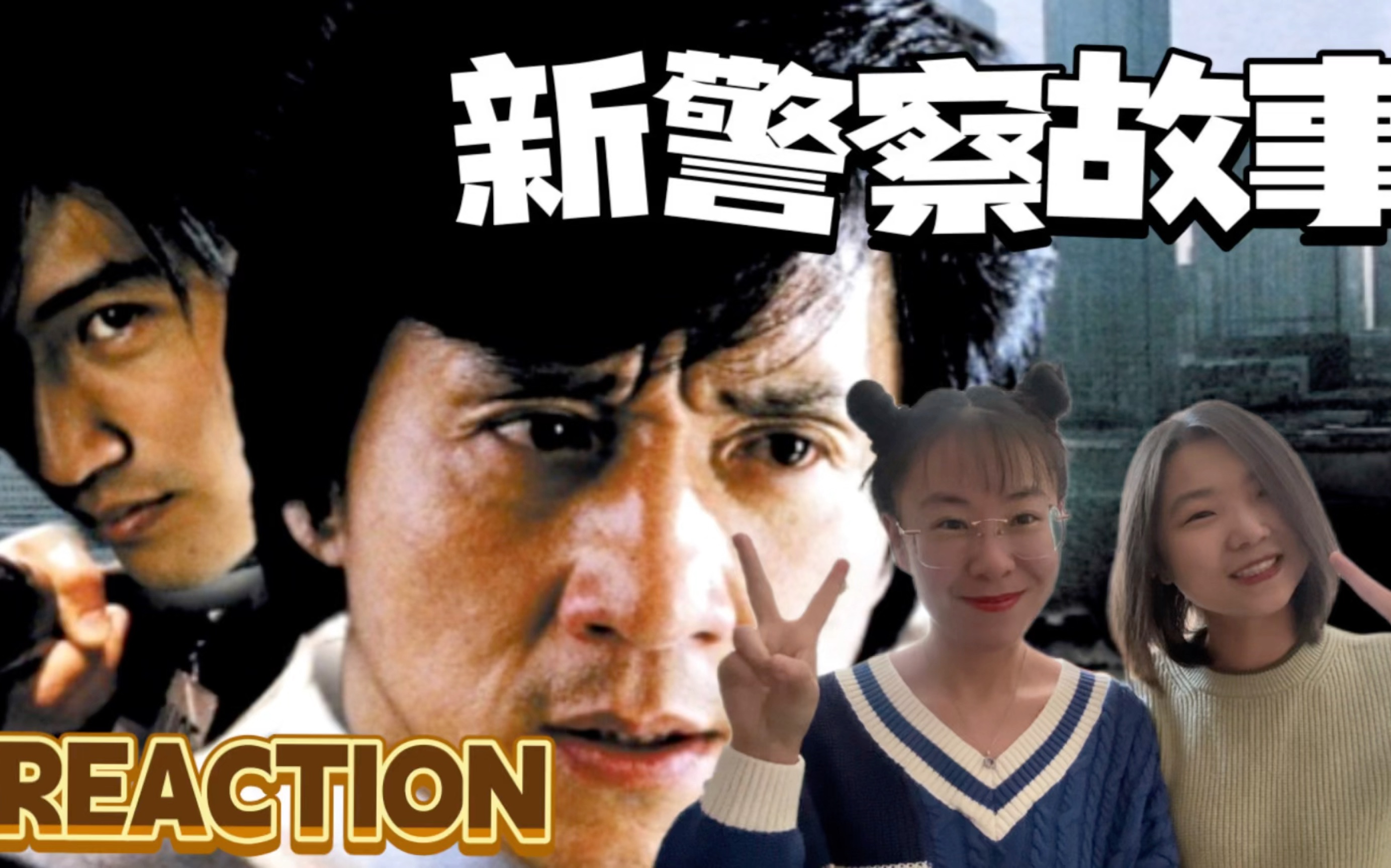 【电影reaction】新警察故事