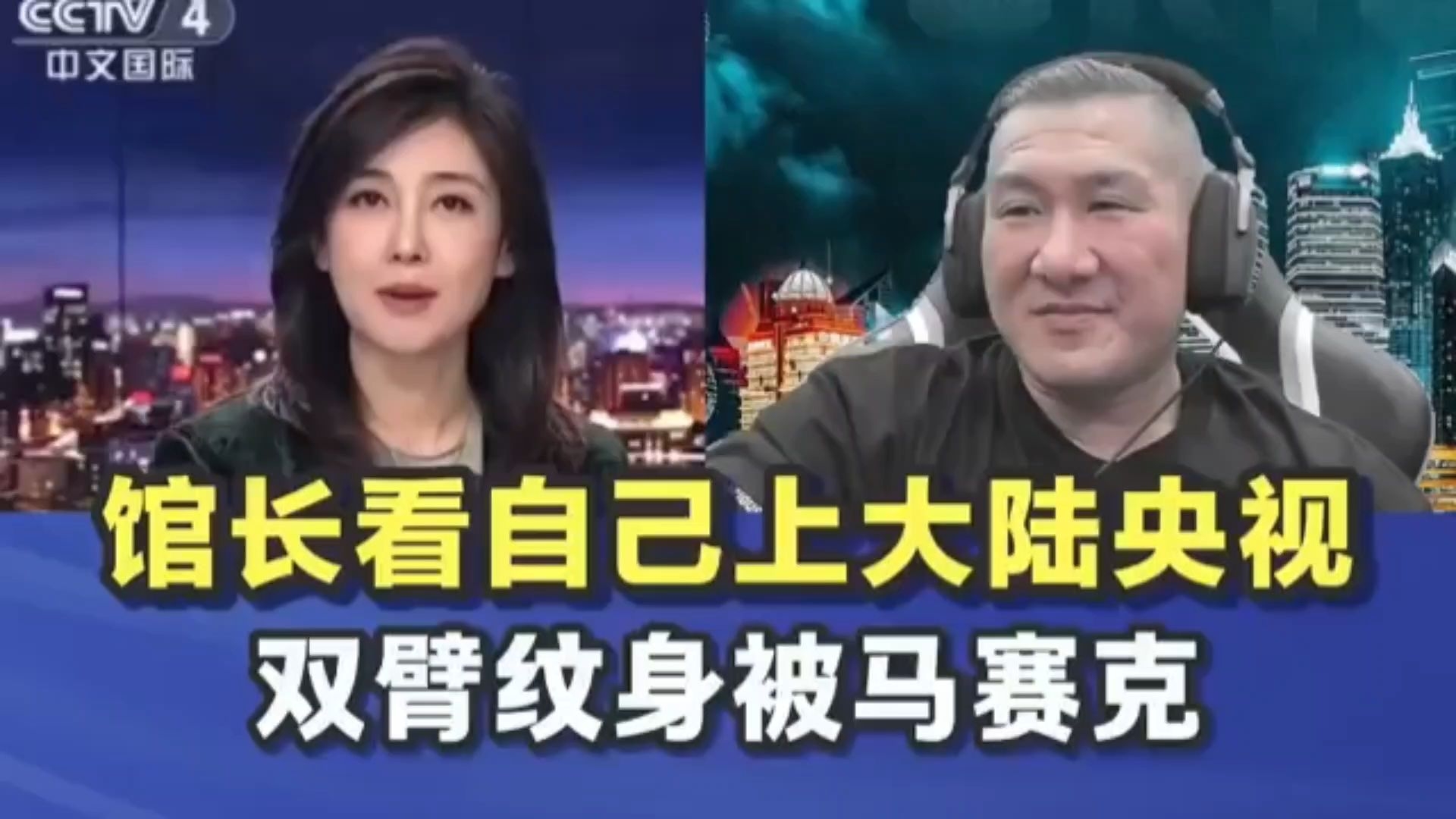 馆长看自己上大陆央视，双臂纹身被打码，全程高能！