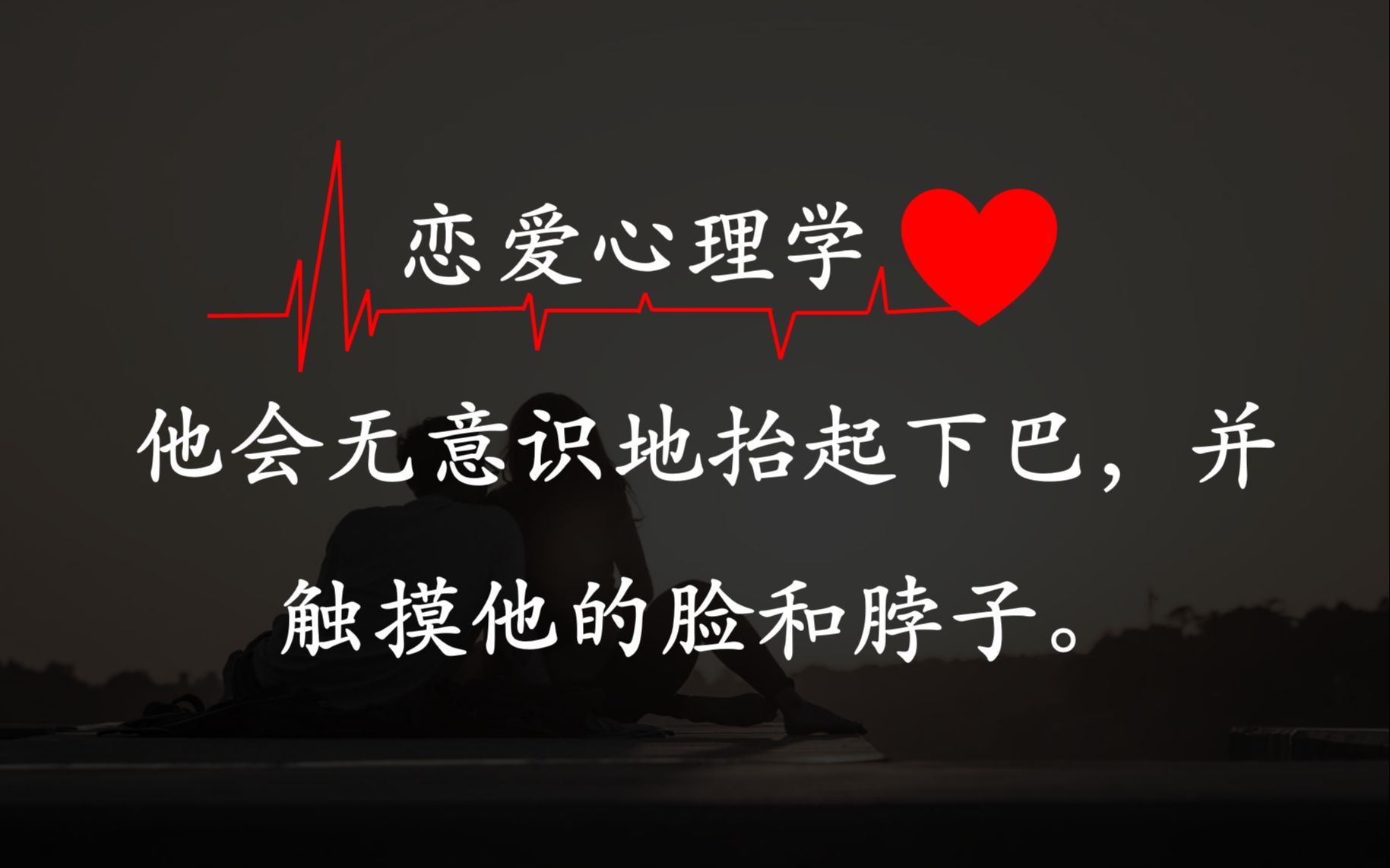 [图]恋爱心理学❤ I Boy👨, 喜欢就承认吧! 你的身体语言出卖了你😂I 他会无意识地抬起下巴，并且触摸他的脸和脖子。