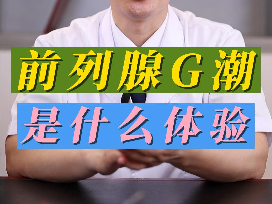 前列腺G潮是什么体验哔哩哔哩bilibili