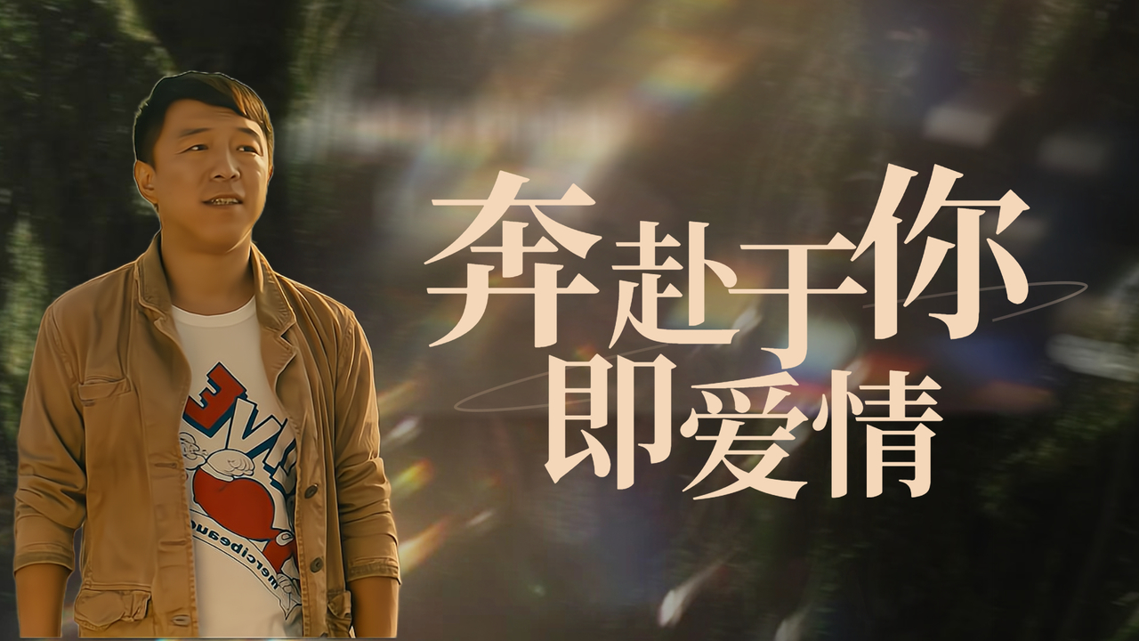 爱情的意义在于真心,而不顾一切奔向你的便是真正的爱情