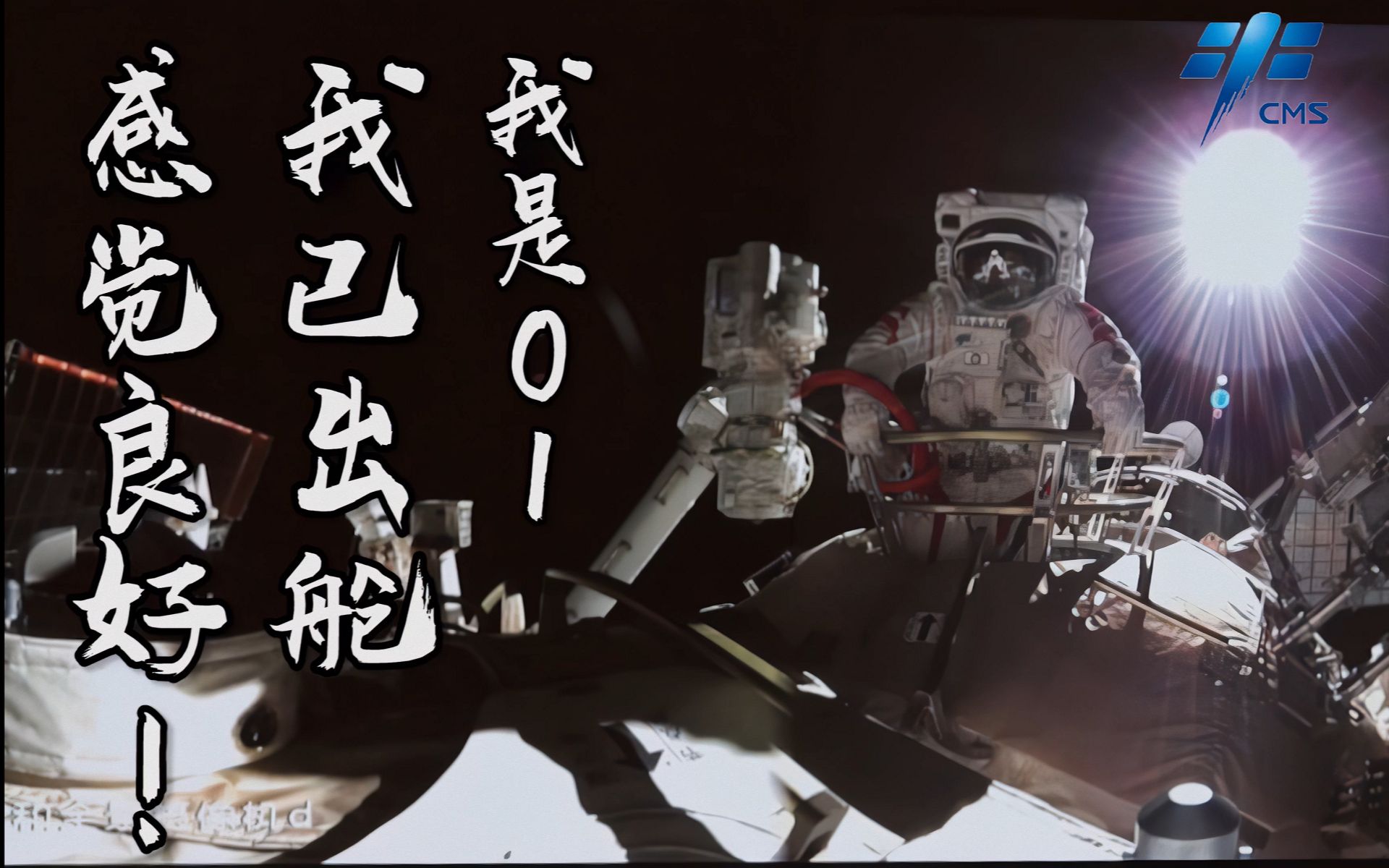 活动作品太空相声三人组我xx出舱感觉良好