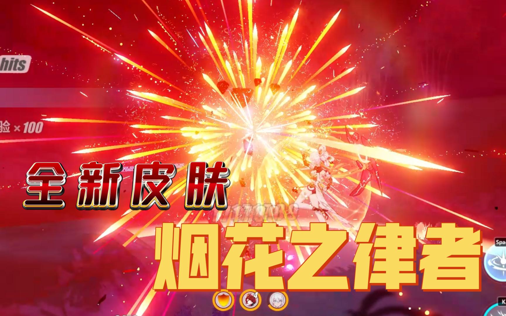 【崩坏3】新皮肤!烟花之律者!