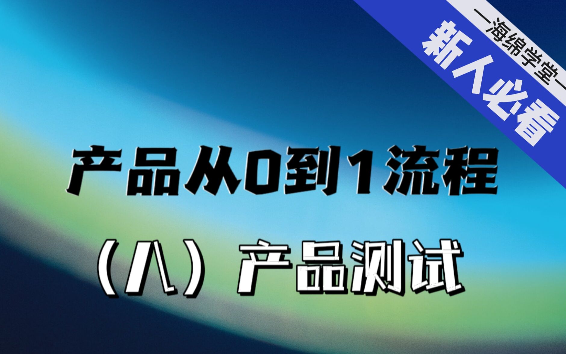 【产品经理快速入门】产品从0到1的流程(八)产品测试 | 海绵学堂产品经理免费课程 | 新人必看哔哩哔哩bilibili