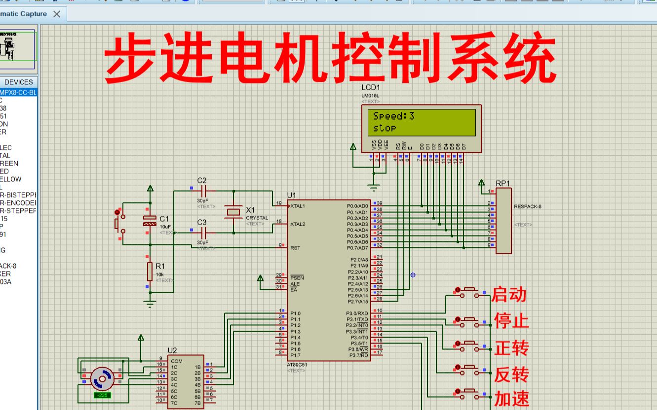 zip】单片机步进电机控制系统加速减速正转反转启动停止【proteus仿真