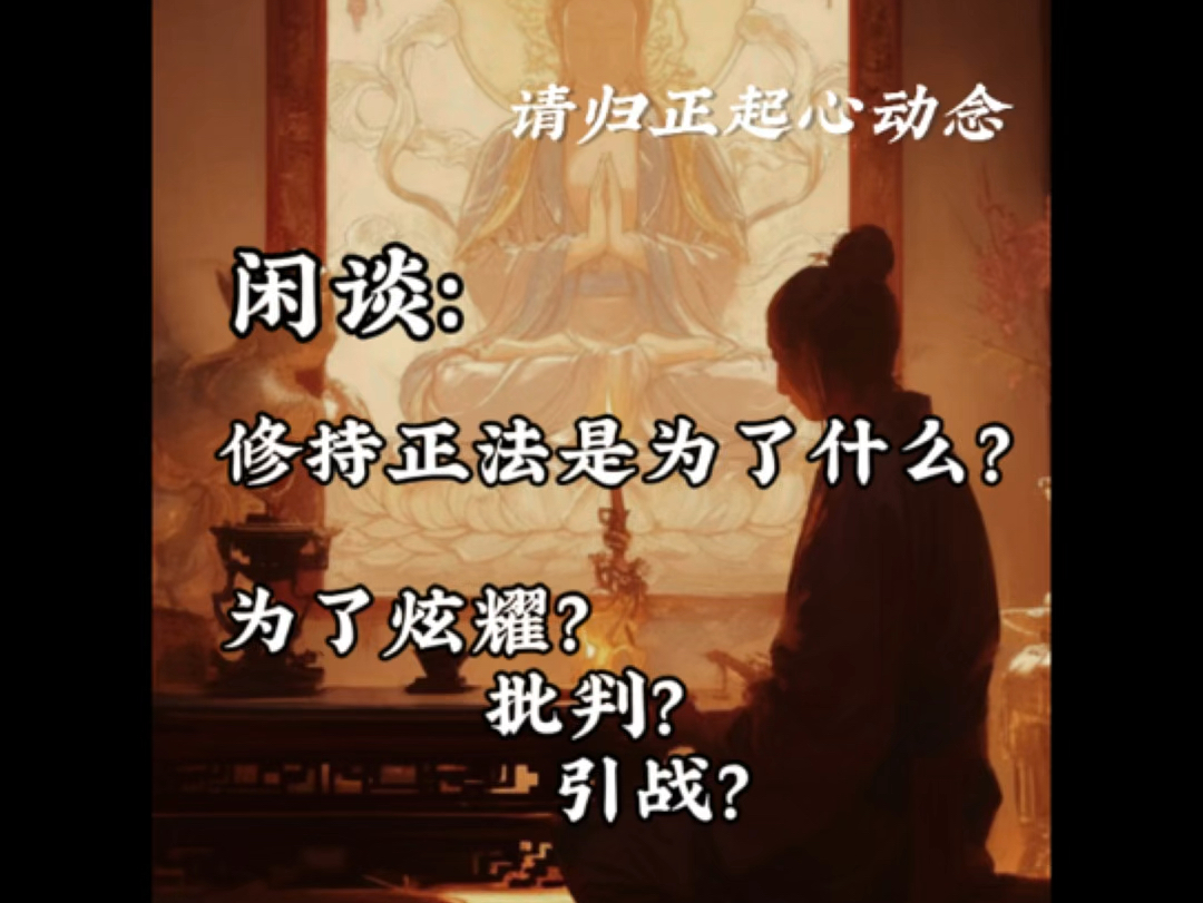 [图]闲谈：修持正法是为了什么？为了炫耀？批判？引战？