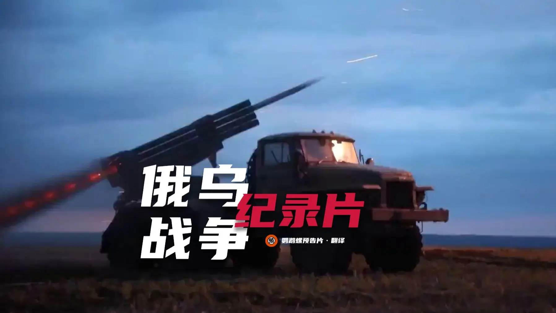 【豆瓣8.8分乌克兰战争纪录片】距安德烈夫卡2000米(2025)HD1080P 中英字幕