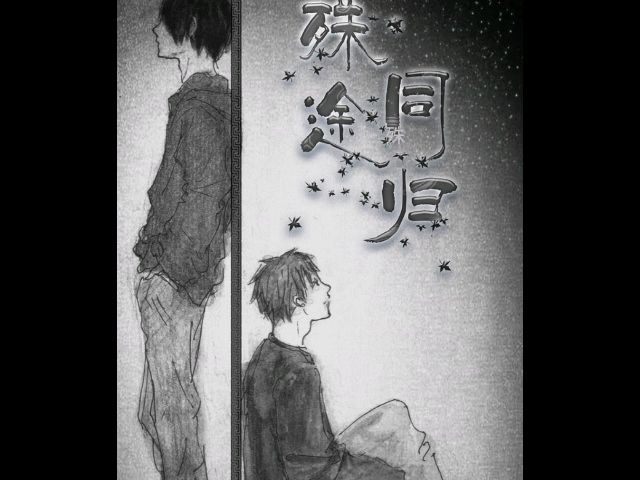 【广播剧】瓶邪同人—殊途同归 第二期完结(夏至/萧瑟)