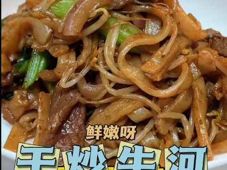 干炒牛河,盘子不沾油的干炒牛河,牛肉鲜嫩多汁,河粉软糯劲道,干香十足