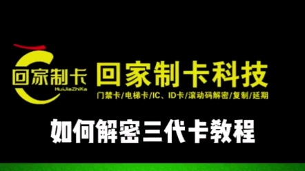 #电梯卡 #三代卡 #门禁卡复制 如何解密三代卡?哔哩哔哩bilibili