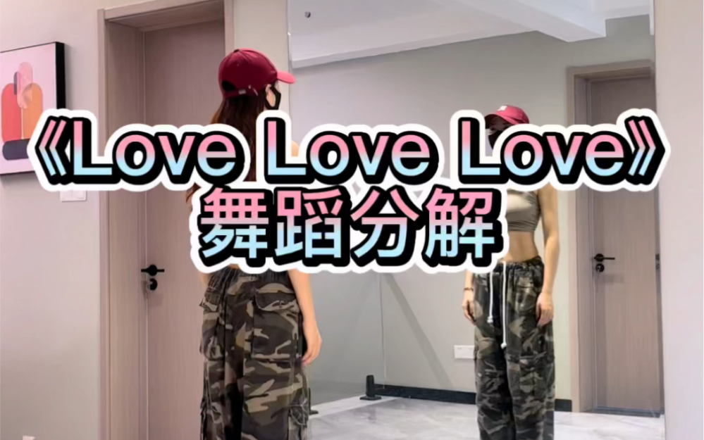 [图]《love love love》舞蹈分解