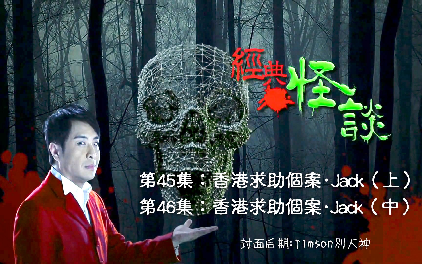 2020071819梁思浩经典怪谈第4546集香港求助个案74jack上中