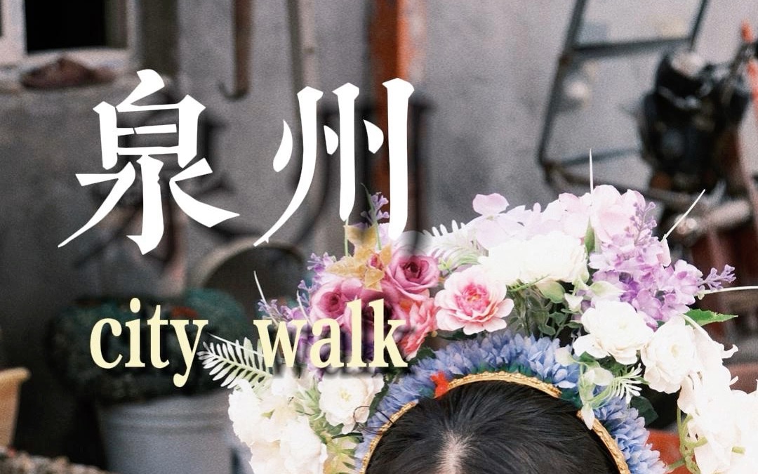 [图]泉州citywalk｜半城烟火半城仙