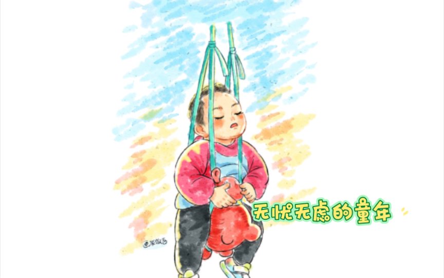 无忧无虑的童年