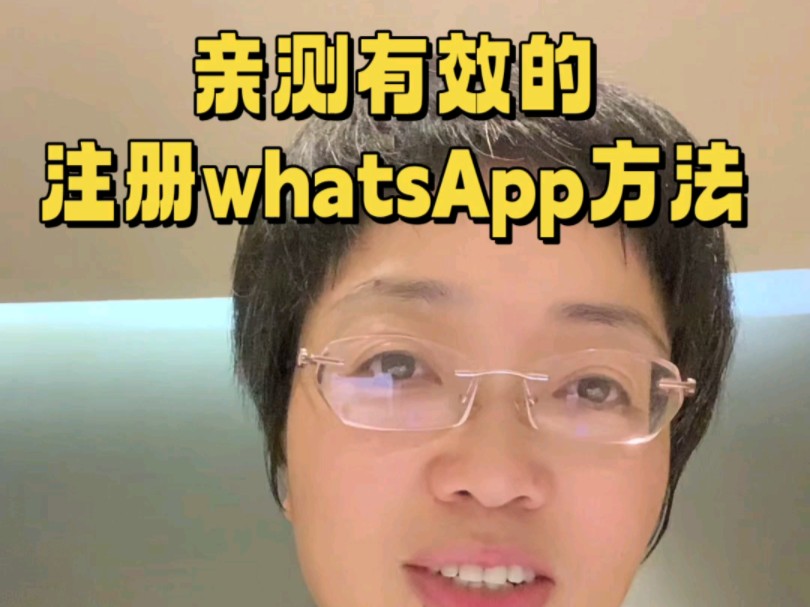 亲测有效的注册whatsApp方法哔哩哔哩bilibili