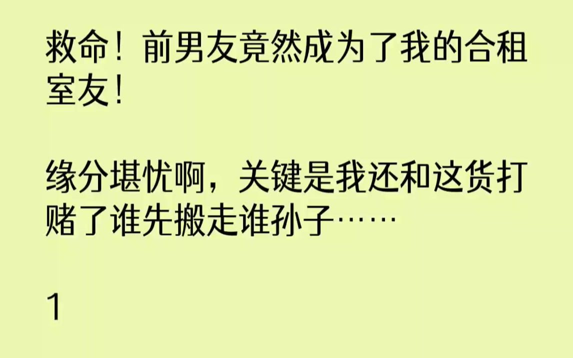 【完结文】救命前男友竟然成为了我的合租室友缘分堪忧啊,关键是我还和这货打赌了谁先...哔哩哔哩bilibili