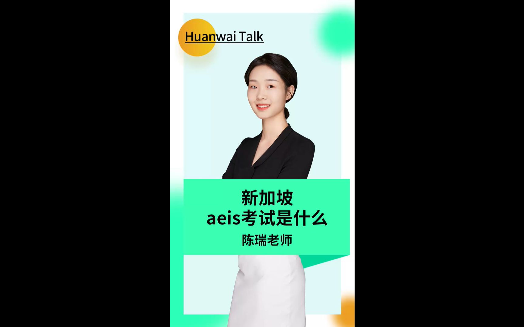 新加坡留学:新加坡AEIS考试是什么哔哩哔哩bilibili