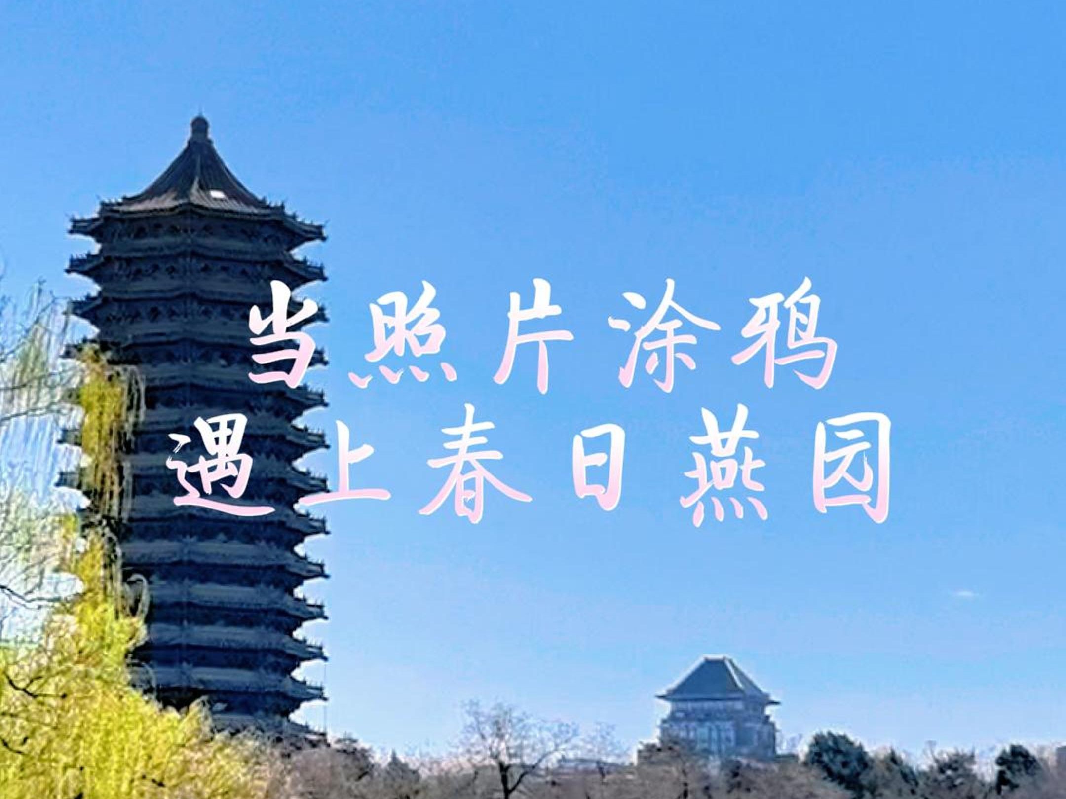 [图]【北大X春天】当照片涂鸦遇上春日燕园！一年之计在于春，青春奋斗正当时~