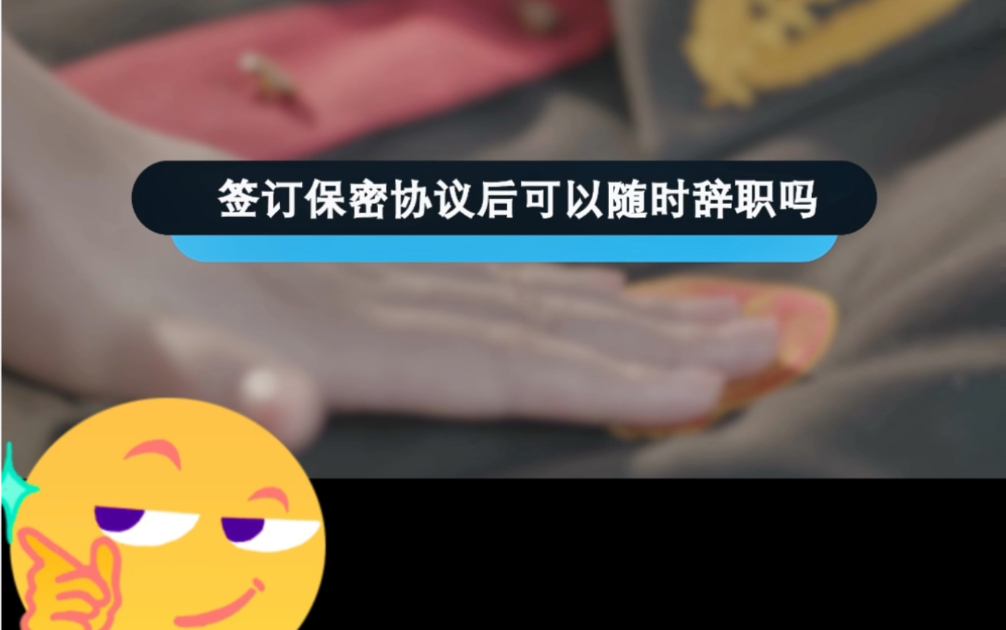 员工签订保密协议后可以随时辞职吗?哔哩哔哩bilibili