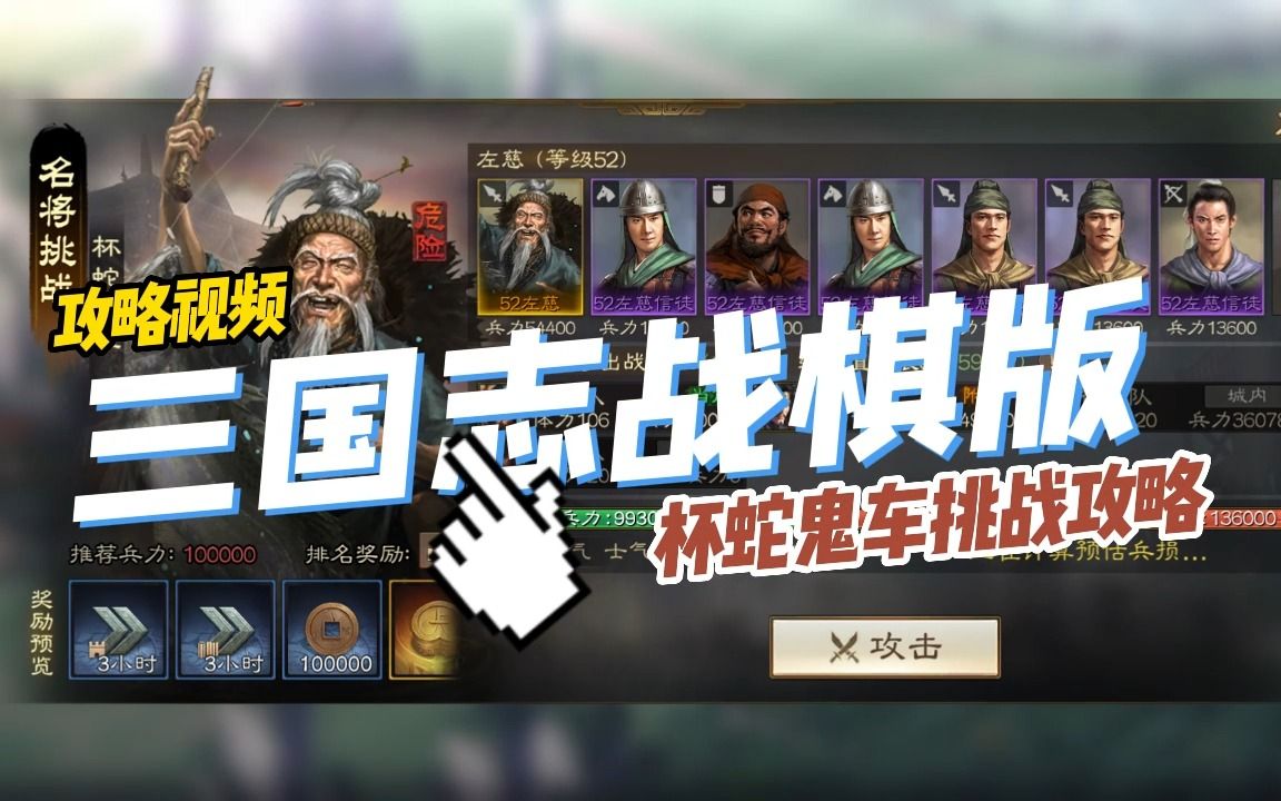 三国志战棋版杯蛇鬼车挑战哔哩哔哩bilibili三国志战略版