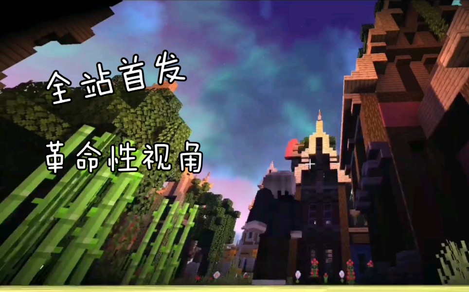 Minecraft(addon)视角革命视角优化更多视角哔哩哔哩bilibili