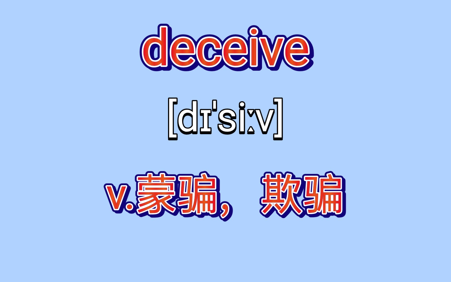 四级词汇deceivev欺骗蒙骗鼠鼠我啊被骗了