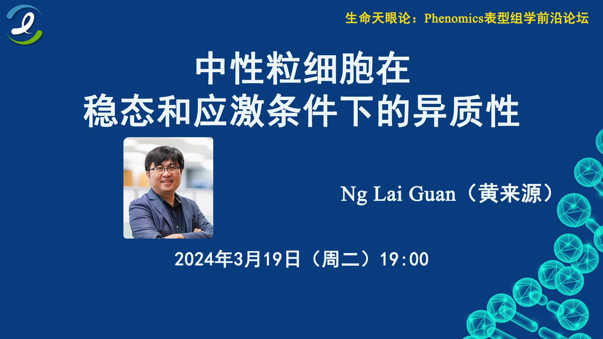 中性粒细胞在稳态和应激条件下的异质性 生命天眼论 Phenomics表型组学前沿论坛哔哩哔哩bilibili