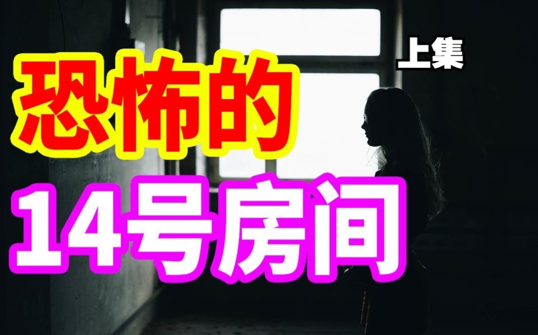 [图]恐怖离奇的14号房间，到底隐藏着多少神秘事件.