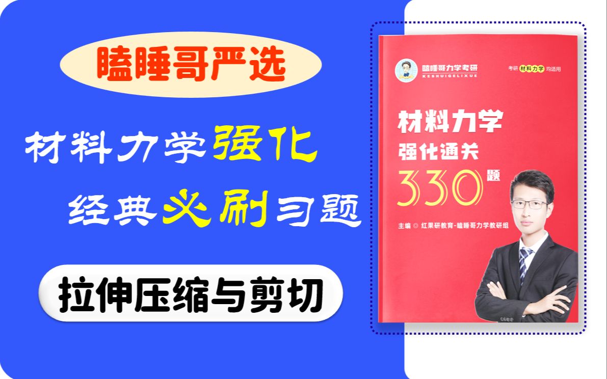 (瞌睡哥严选)材料力学考研必刷习题【拉伸压缩与剪切】哔哩哔哩bilibili