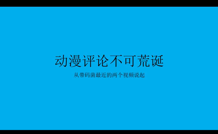 动漫评论不能荒诞曾经推广带码菌的我应该给学生个交代哔哩哔哩bilibili