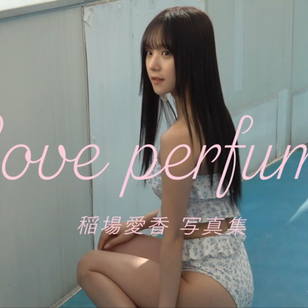 稻场爱香写真集「Love perfume」_哔哩哔哩_bilibili