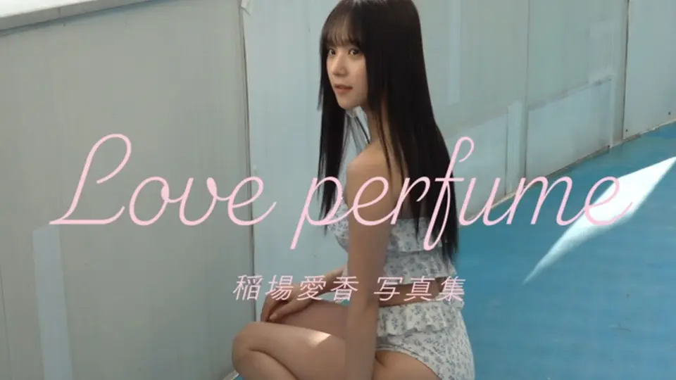 稻场爱香写真集「Love perfume」_哔哩哔哩_bilibili