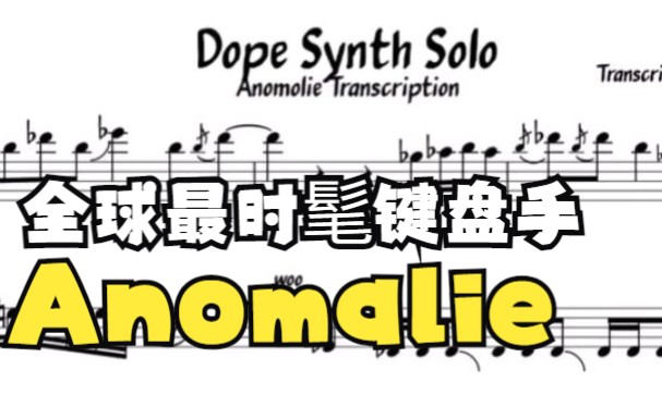 AnomalieSynth solo哔哩哔哩bilibili